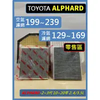 在飛比找蝦皮購物優惠-【濾網】零售區 TOYOTA Alphard 2~3代 20