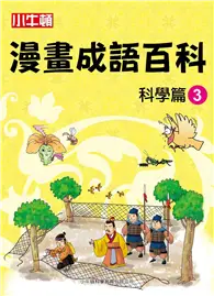 在飛比找TAAZE讀冊生活優惠-小牛頓漫畫成語百科：科學篇（3） (二手書)