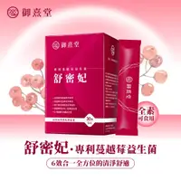 在飛比找松果購物優惠-【御熹堂】舒密妃 專利蔓越莓益生菌-30包/盒(DDS-1超