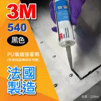 在飛比找蝦皮購物優惠-【哈士奇的賣場②】3M 540 PU填縫接著劑 防水 防黴 