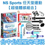 【NS原版片】 SWITCH SPORTS 任天堂運動＋JYS 12合1 體感配件組 中文版全新品【台中星光電玩】