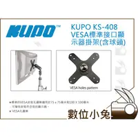 在飛比找蝦皮購物優惠-數位小兔【KUPO KS-408 VESA標準接口顯示器掛架