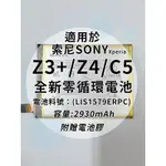 全新電池 索尼SONY XPERIA Z3+/Z4/C5 電池料號:(LIS1579ERPC) 附贈電池膠