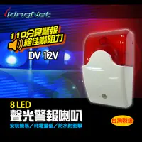 在飛比找Yahoo奇摩購物中心優惠-【帝網KingNet】門禁防盜系統 警報器 8LED聲光警報