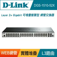 在飛比找Yahoo奇摩購物中心優惠-D-Link友訊 DGS-1510-52X_52埠可堆疊智慧