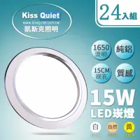 在飛比找momo購物網優惠-【KISS QUIET】LED 15W銀邊高質感全鋁/開孔1