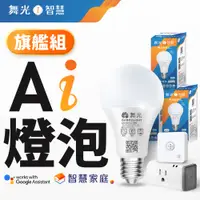 在飛比找PChome24h購物優惠-【舞光】舞光12W Ai智慧燈泡3入+溫溼度感應器1入+智慧