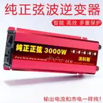 【免運】純正弦逆變器 電源轉換器 逆變器 直流轉交流 12V轉110V 純正弦波逆變器12V24V48V60轉220V1600W