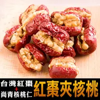 在飛比找松果購物優惠-【蔘大王】正宗台灣紅棗夾核桃仁 封罐裝 送禮自用兩相宜(20