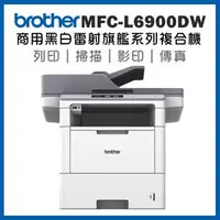 在飛比找森森購物網優惠-Brother MFC-L6900DW 商用黑白雷射旗艦印表