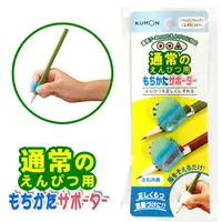 在飛比找樂天市場購物網優惠-KUMON 一般鉛筆用握筆器 握筆姿勢 輔助器 握筆套 2歲