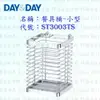 高雄 Day&Day 日日 不鏽鋼廚房配件 ST3003TS 餐具桶-小型 304不鏽鋼 【KW廚房世界】