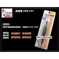 在飛比找momo購物網優惠-電精靈 spirit PDR-P27 測電筆 液晶顯示 斷電