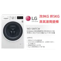 在飛比找蝦皮購物優惠-【小葉家電】可價議！ LG【WD-S90TCW】洗9KG.烘