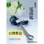 【金歡喜加熱電湯匙 110V/220V】台灣製造 電湯匙 煮水 出國必備 加熱器 加熱棒 隨身攜帶