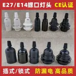 5.9E27E14燈座燈頭燈具燈飾配件吊燈檯燈落地燈展示廳卡式燈口螺口