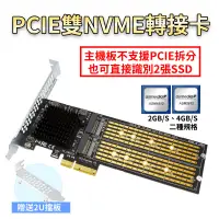 在飛比找蝦皮購物優惠-PCI-E to NVME 雙碟轉接卡 免拆分 ASM181