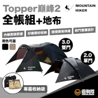 在飛比找蝦皮商城優惠-MOUNTAIN HIKER 戶外勢力 Topper巔峰2 