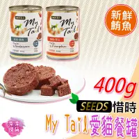 在飛比找蝦皮購物優惠-『快速發貨 滿額免運』🌱My Tail愛貓餐罐🌱台灣惜時 貓