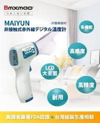 在飛比找松果購物優惠-日本 Bmxmao MAIYUN 非接觸式紅外線生活溫度計 