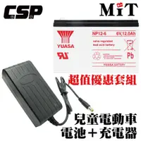 在飛比找松果購物優惠-【YUASA】NP12-6+6V1.8A充電器 電池充電組 