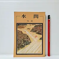 在飛比找蝦皮購物優惠-[ 山居 ] 水問 簡媜/著 洪範書店/出版 DH40