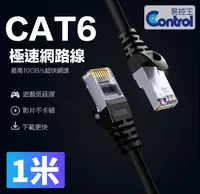 在飛比找PChome24h購物優惠-【易控王】1米 CAT6網路線 十字骨架 四對八芯雙絞線 2