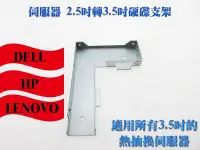 在飛比找Yahoo!奇摩拍賣優惠-LENOVO DELL HP熱插拔伺服器硬碟支架 2.5吋轉