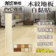 【LOG 樂格】木紋PVC長形地板貼 1.5mm厚款 1.5坪/36片-102 (DIY地板貼 拼接地板貼 自黏地板貼 地板貼)