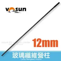 在飛比找PChome商店街優惠-【VOSUN】台灣製 玻璃纖維 營柱 (直徑11.2mm)/