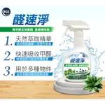 【醛速淨】除甲醛全效噴劑 裝修除味劑 300ML 甲醛 除甲醛 去除甲醛 溶劑味 裝修味 油漆味 裝潢味 甲苯 光觸媒