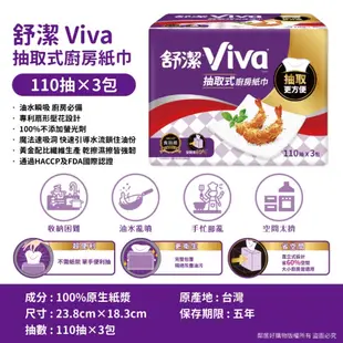 舒潔 Viva抽取式廚房紙巾(110抽×3包/串)