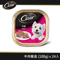 在飛比找森森購物網優惠-【Cesar西莎】精緻餐盒 牛肉 100g*24入 寵物/狗