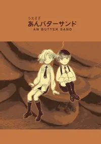 在飛比找買動漫優惠-訂購 代購屋 同人誌 刀劍亂舞 うえすぎあんバターサンド け