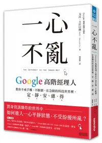 在飛比找誠品線上優惠-一心不亂: Google高階經理人教你不戒手機、不斷網, 在