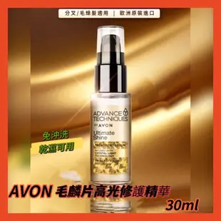 📣 New Open 🎉AVON 雅芳 毛鱗片 高光修護精華  免沖洗 效期2026/5月歐洲原裝進口 護髮油 30ml