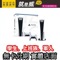 在飛比找蝦皮購物優惠-就是威免卡分期 SONY PS5 PlayStation5 