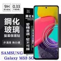 在飛比找PChome24h購物優惠-三星 Samsung Galaxy M53 超強防爆鋼化玻璃