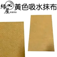 在飛比找樂天市場購物網優惠-黃色吸水抹布【緣屋百貨】天天出貨 擦拭布 抹布 百潔布 洗碗