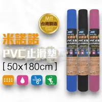 在飛比找蝦皮購物優惠-【AX區】 台灣製造 超大片 米諾諾 PVC止滑墊 一人 5