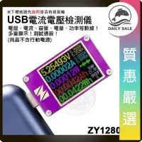 在飛比找露天拍賣優惠-「質惠嚴選」YZX Studio ZY1280 USB電壓表