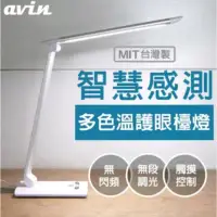 在飛比找環球Online優惠-Avin 智慧感測多色溫LED護眼檯燈 北歐風 極簡設計 觸