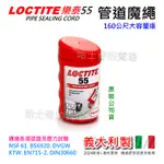 【義大利公司貨】樂泰 LOCTITE 55 管道魔繩 止洩繩 魔繩 管路魔繩 密封繩 管路密封繩 止漏繩 止水繩 止水