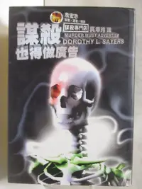 在飛比找樂天市場購物網優惠-【書寶二手書T4／一般小說_BF5】謀殺也得做廣告_謀殺專門