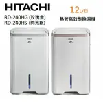 HITACHI日立 RD-240HG RD-240HS 12L/日 負離子清淨 除濕機  (私訊有無現貨在下單)