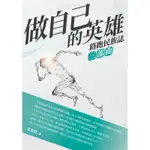 做自己的英雄：路跑民族誌三部曲[88折]11100975790 TAAZE讀冊生活網路書店