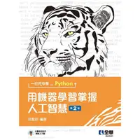 在飛比找蝦皮商城優惠-一行指令學Python：用機器學習掌握人工智慧（第二版）【金