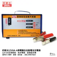 在飛比找蝦皮商城優惠-好眼光 1206 全自動電池充電器 12V 6A  台灣製造