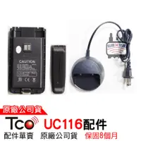 在飛比找蝦皮商城優惠-TCO UC116配件 UC116電池 UC116背夾 UC