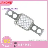 在飛比找樂天市場購物網優惠-【松芝拼布坊】JANOME 車樂美 M2 刺繡框 繡花框【適